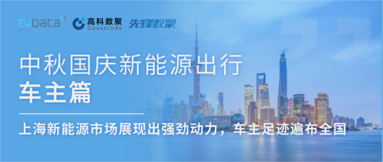 中秋国庆新能源出行车主篇：上海新能源市场展现出强劲动力，车主足迹遍布全国